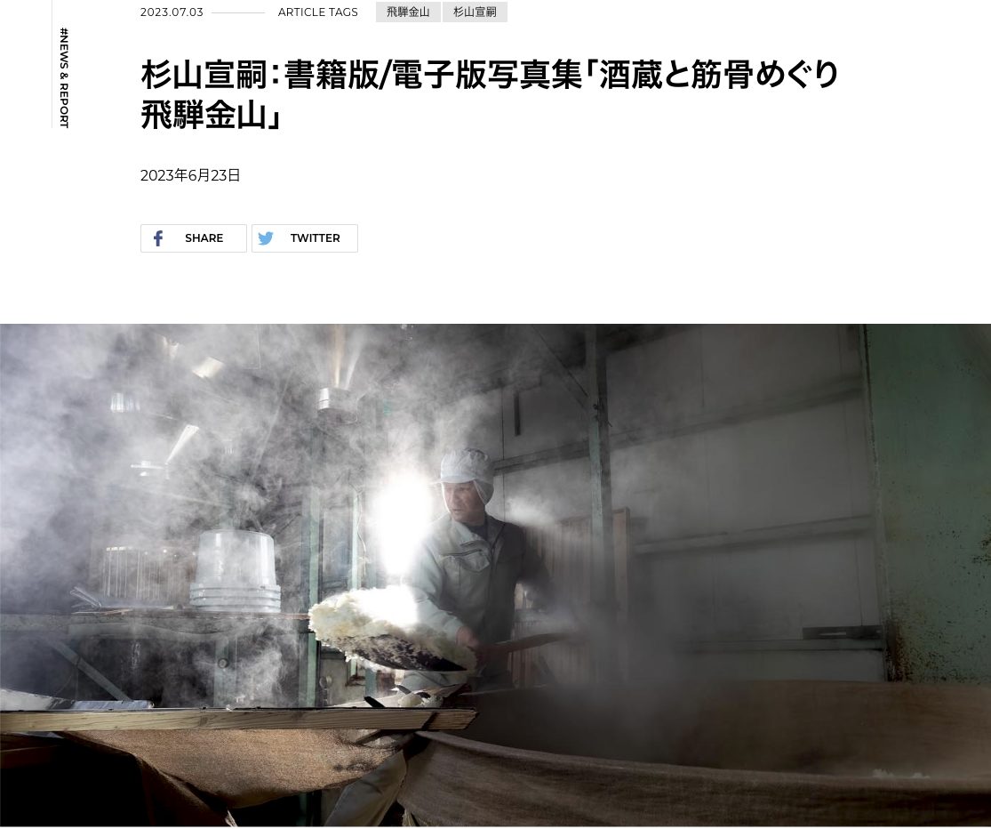 杉山宣嗣：写真集「酒蔵と筋骨めぐり 飛騨金山」