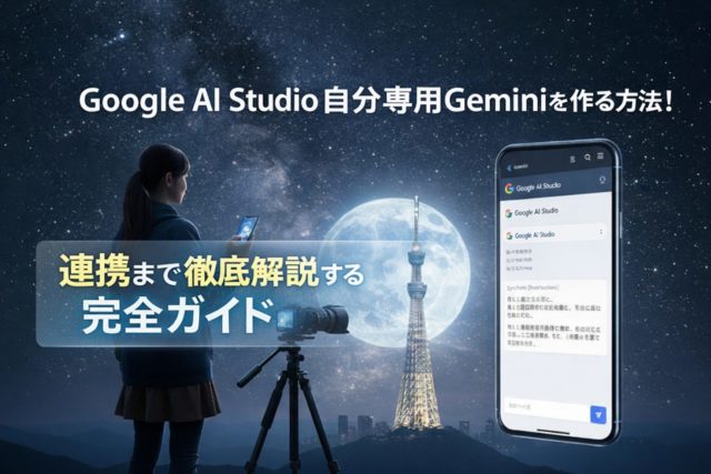 Google AI Studioで自分専用Geminiを作る方法！連携まで完全ガイド | 杉山宣嗣