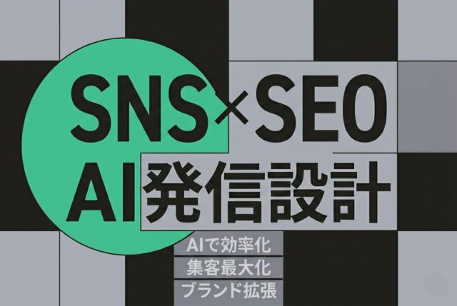 AI로 집객하는 SNS×SEO 발신 설계 | 杉山宣嗣