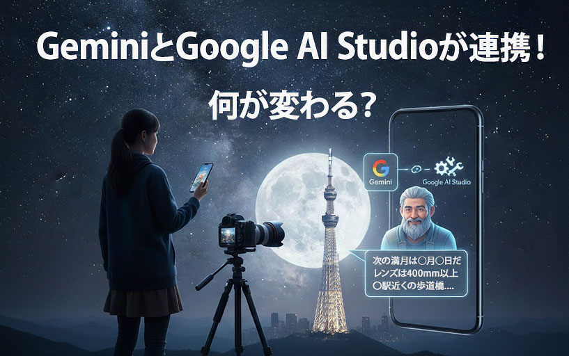 GeminiとGoogle AI Studioの連携 | 杉山宣嗣