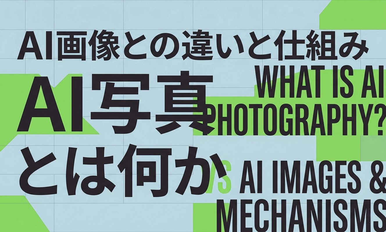 AI写真とは何か｜AI画像との違いと仕組み | 杉山宣嗣