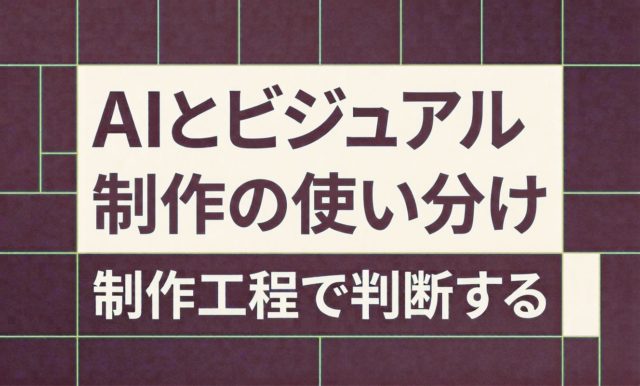 AIとビジュアル・写真制作の使い分け | 杉山宣嗣