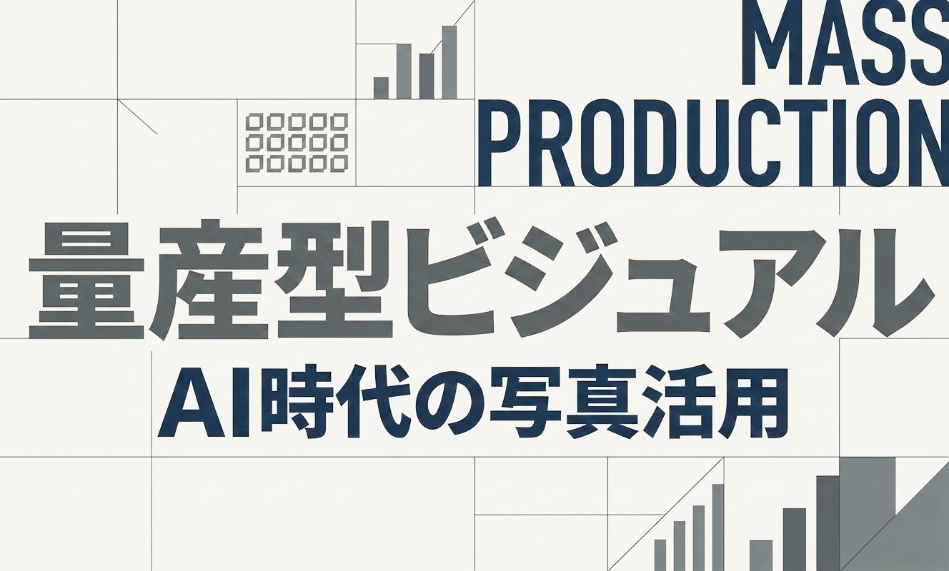 量産前提のビジュアル制作が増えた理由 | 杉山宣嗣