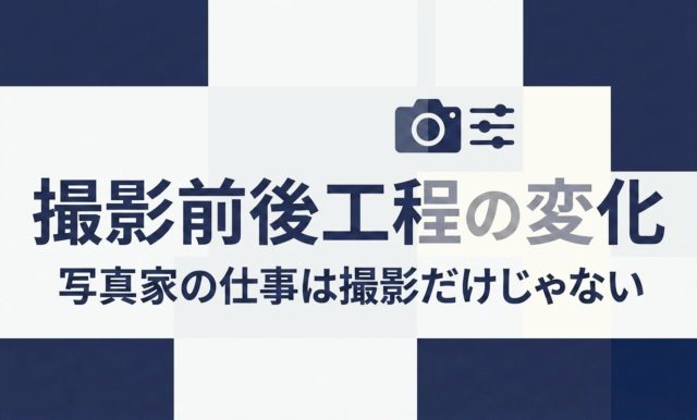 撮影前後工程の変化 | 杉山宣嗣