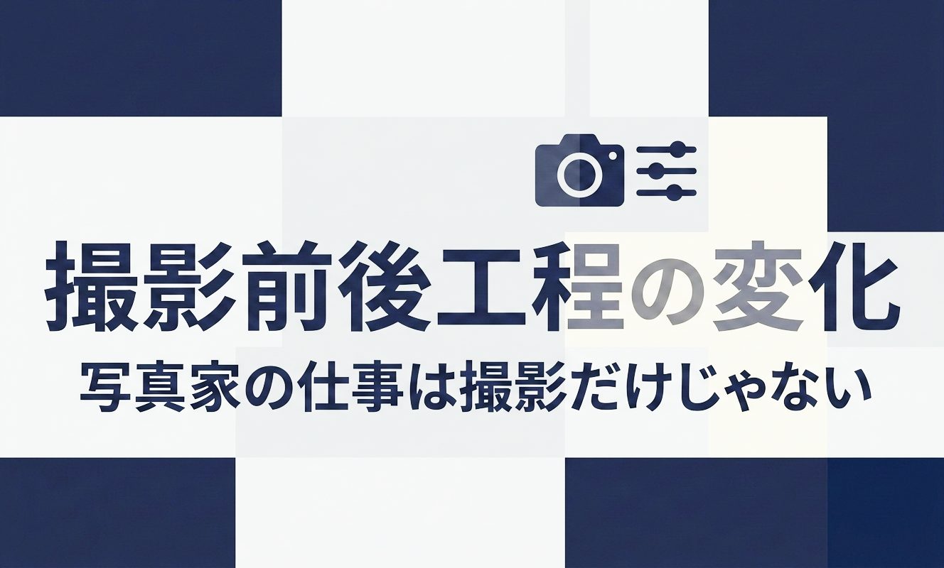 撮影前後工程の変化 | 杉山宣嗣