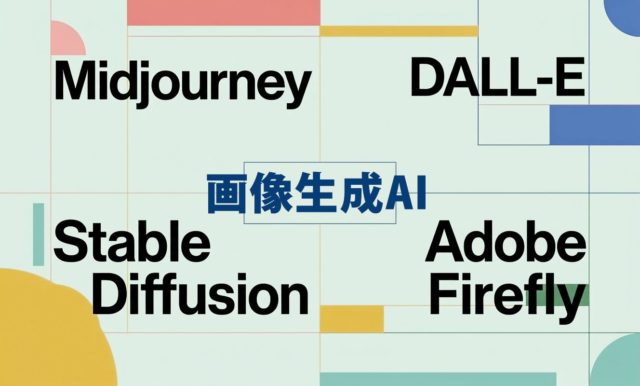 画像生成AI比較| 杉山宣嗣