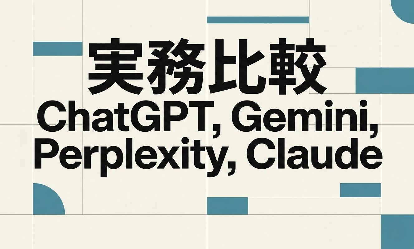主要AI、4種の実務比較｜ChatGPT ,Gemini ,Perplexity ,Claude| 杉山宣嗣