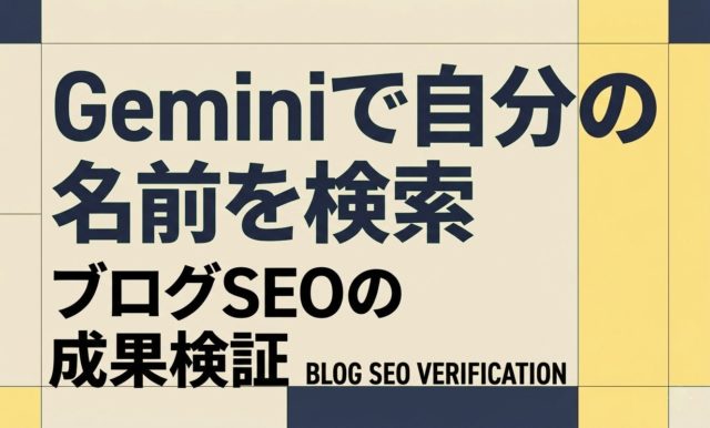Geminiで自分の名前を検索してみた｜ブログSEOの成果検証 | 杉山宣嗣