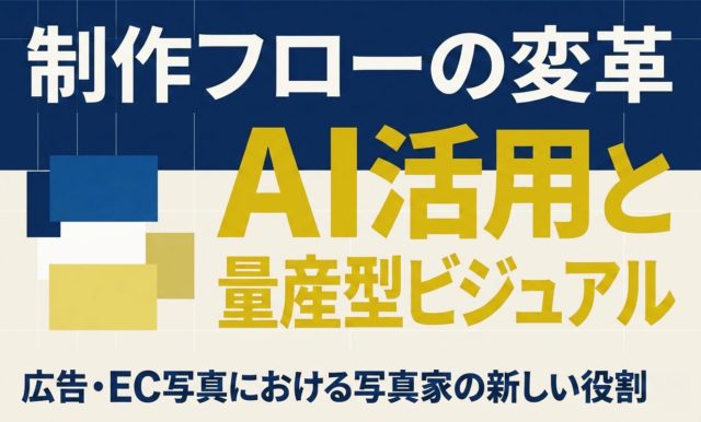 広告・EC写真で変化した制作フロー | 杉山宣嗣