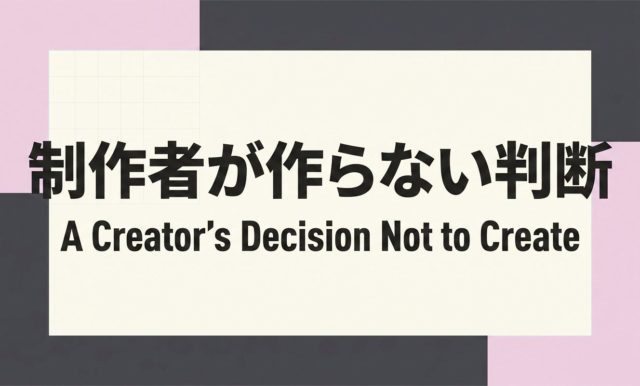 制作者が作らない判断 | 杉山宣嗣