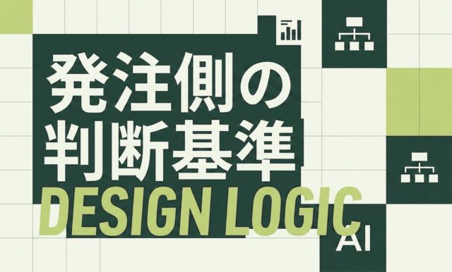発注側が見る制作者の判断力 | 杉山宣嗣