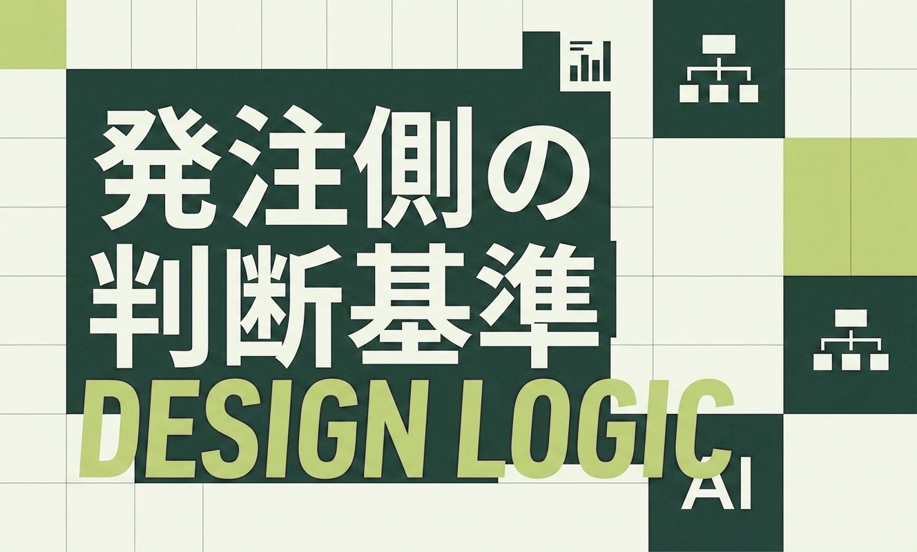 発注側が見る制作者の判断力 | 杉山宣嗣