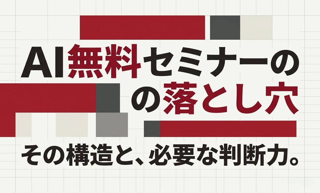 AI無料セミナーの落とし穴 | 杉山宣嗣