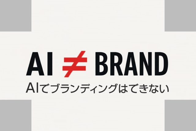 AIでブランディングはできない | 杉山宣嗣