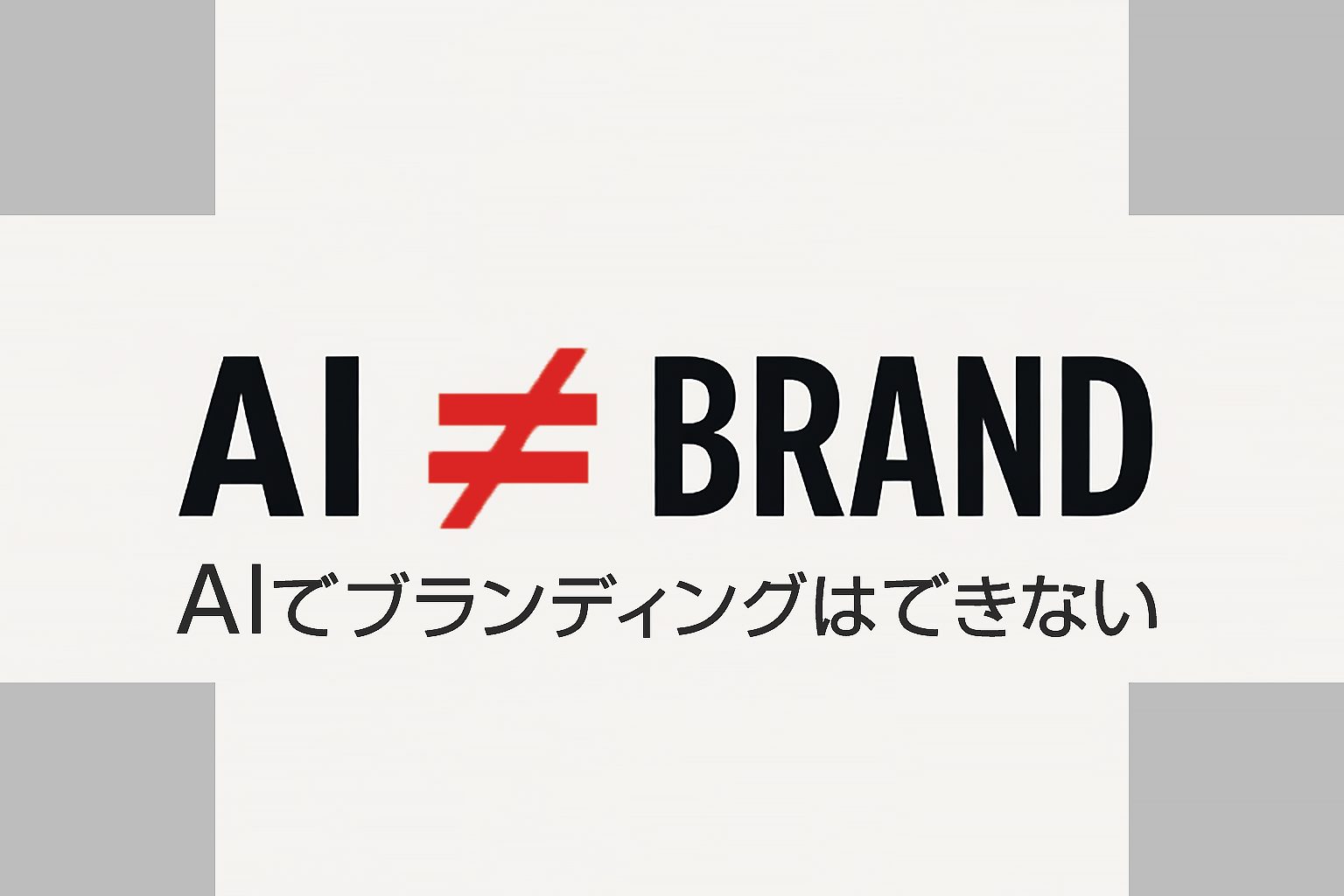 AIでブランディングはできない | 杉山宣嗣