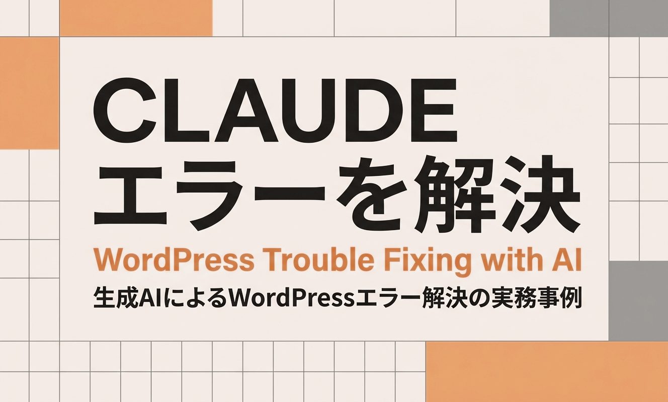 ClaudeでWordPressエラーを解決した | 杉山宣嗣