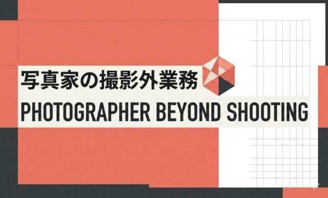 写真家の撮影外業務 | 杉山宣嗣