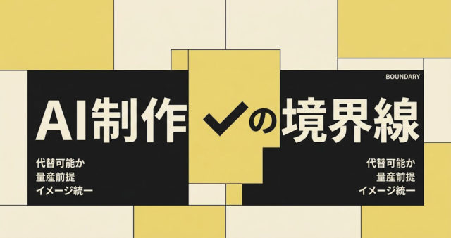 今までは制作するしかなかったビジュアル・写真がAIで成立する条件|杉山宣嗣