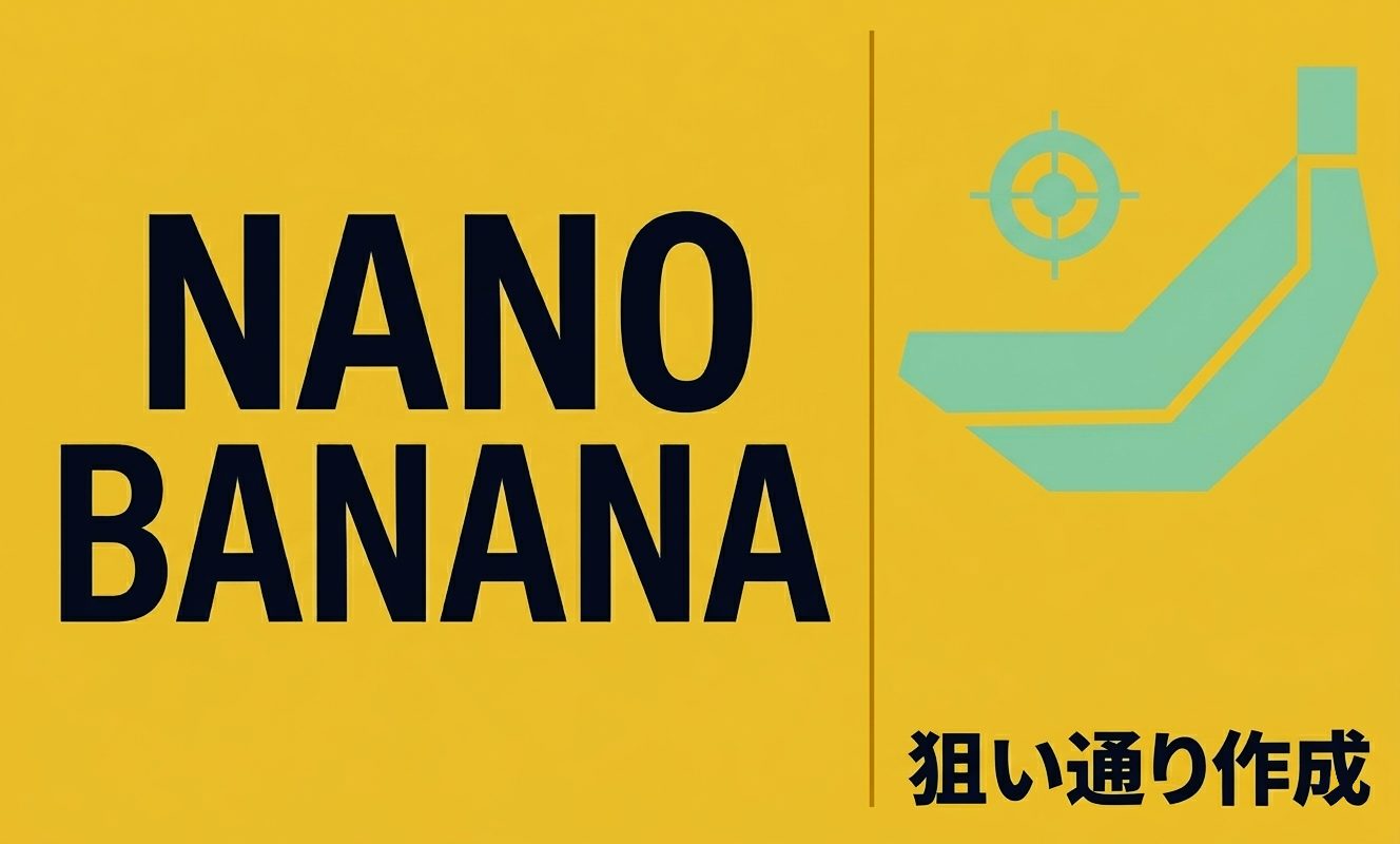 Nano Bananaで狙い通りの画像を作成 | 杉山宣嗣
