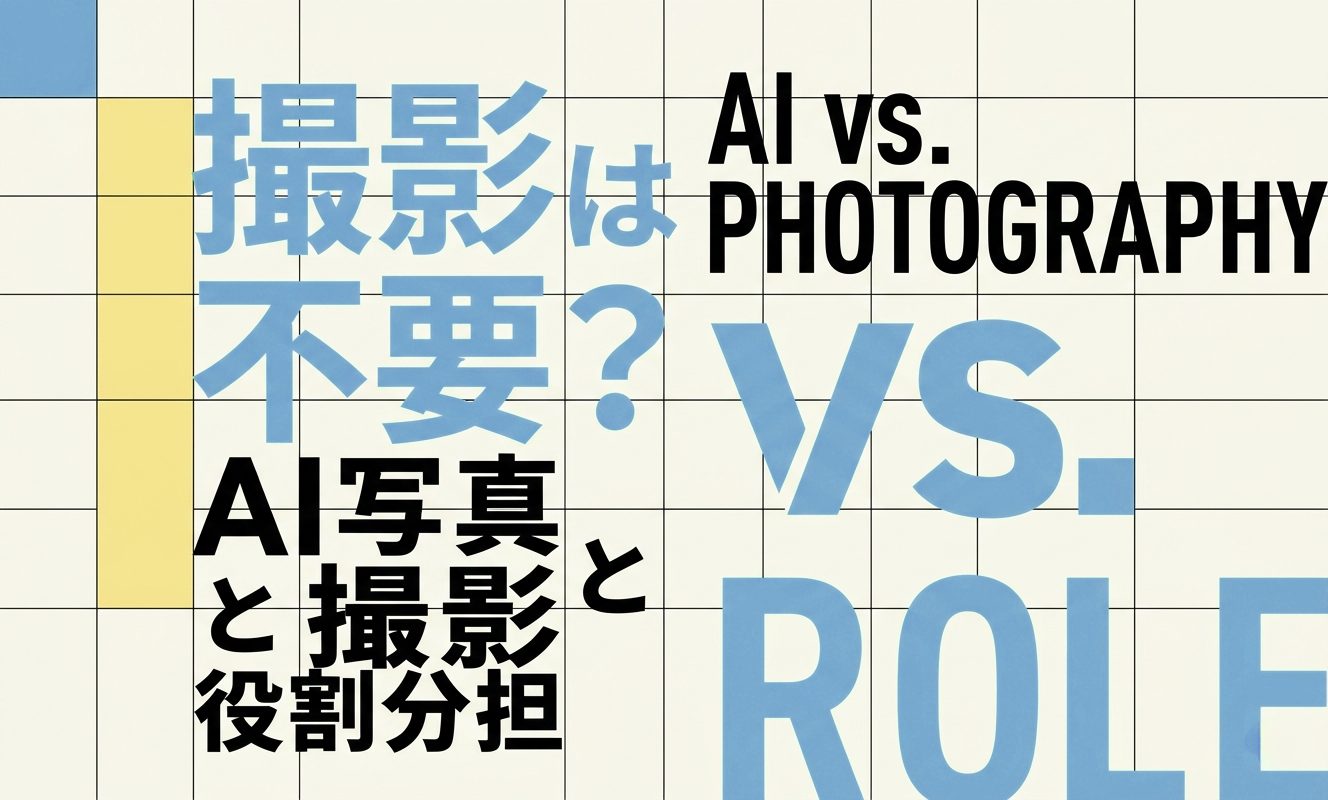AIで撮影は不要になるのか｜AI写真と撮影の役割分担 | 杉山宣嗣