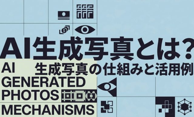 AI生成写真AI生成写真とは？AI画像生成で作られる写真の仕組みと活用例 | 杉山宣嗣