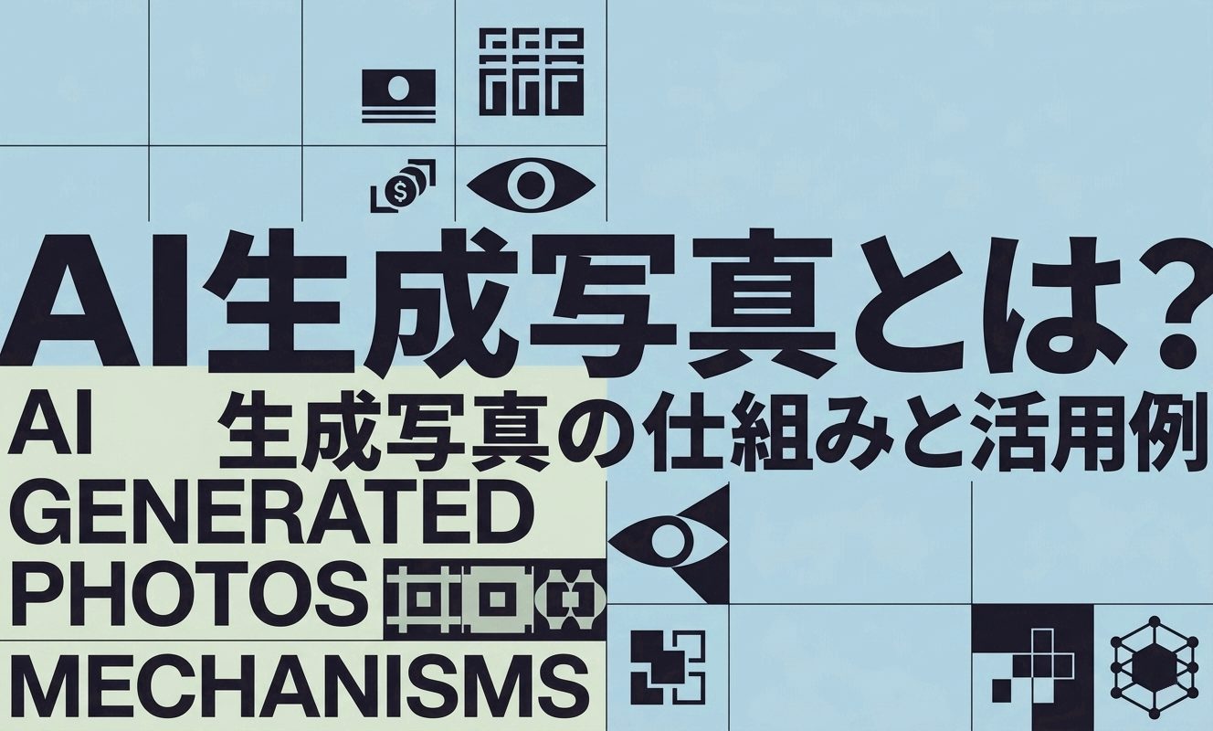 AI生成写真AI生成写真とは？AI画像生成で作られる写真の仕組みと活用例 | 杉山宣嗣