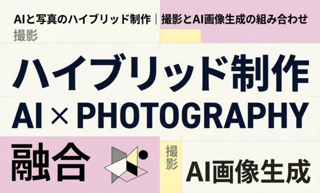 AI与摄影的混合制作|摄影与AI图像生成的结合 | 杉山宣嗣