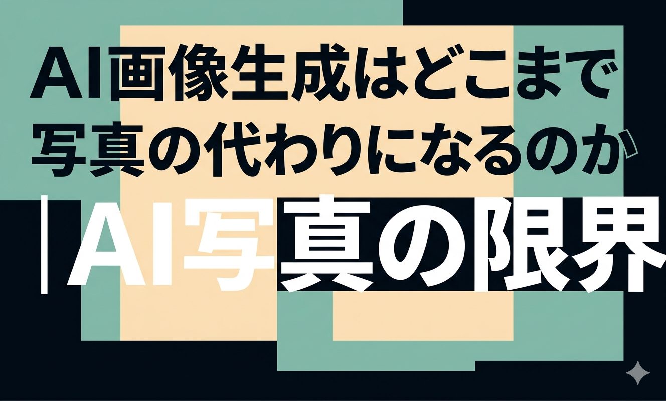AI画像生成はどこまで写真の代わりになるのか｜AI写真の限界 | 杉山宣嗣