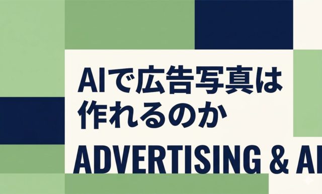 AIで広告写真は作れるのか|AI広告ビジュアルの可能性 | 杉山宣嗣