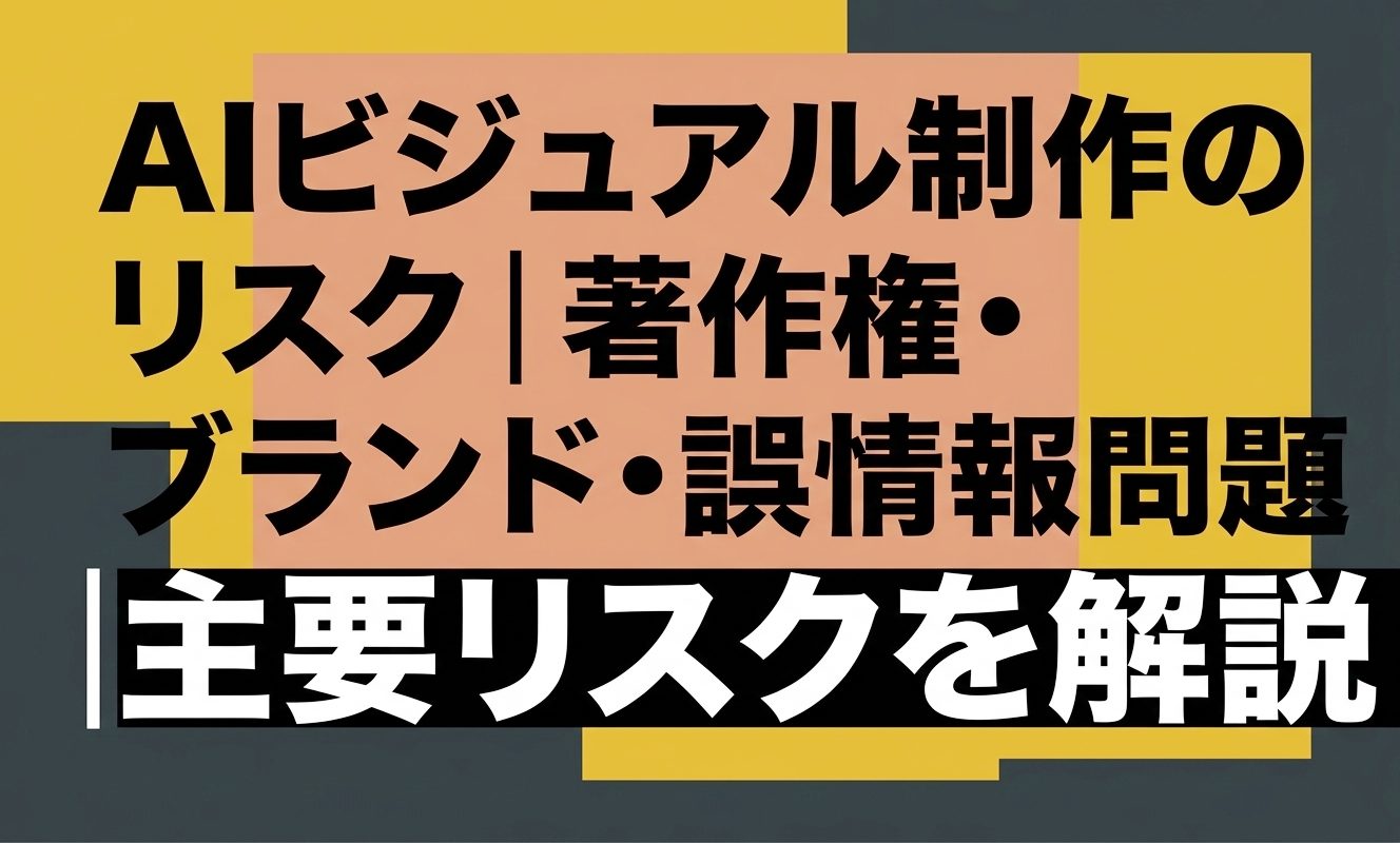 AIビジュアル制作のリスク｜著作権・ブランド・誤情報問題 | 杉山宣嗣