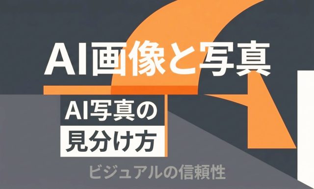 AI画像と写真は見分けられるのか｜AI写真の見分け方 | 杉山宣嗣