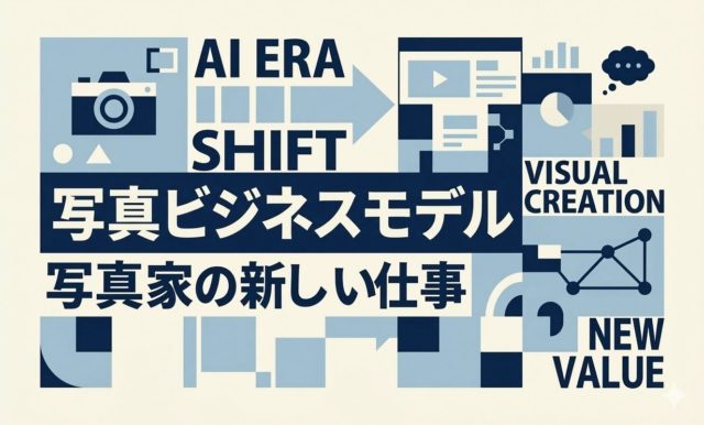 Le modèle économique de la photographie à l’ère de l’IA | De nouveaux emplois pour les photographes | 杉山宣嗣