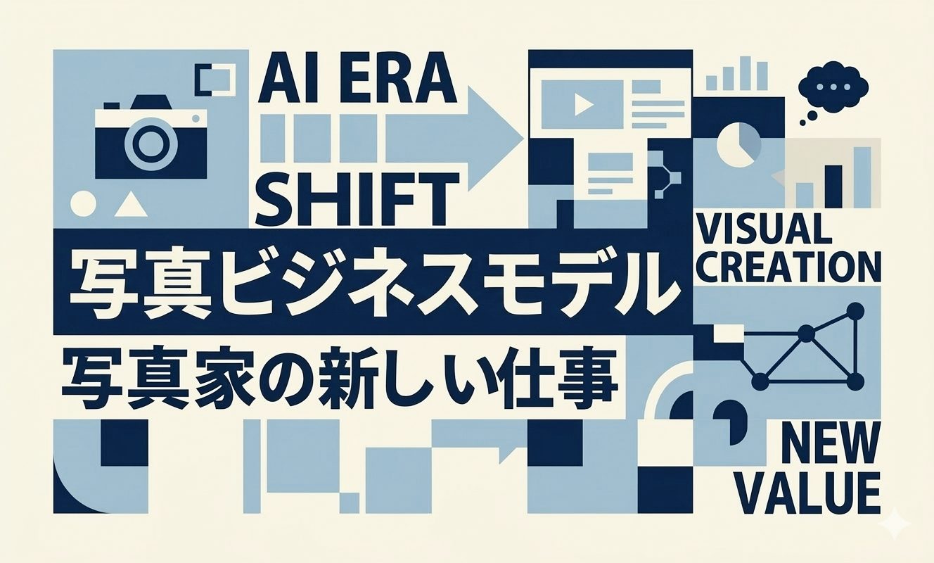 Le modèle économique de la photographie à l’ère de l’IA | De nouveaux emplois pour les photographes | 杉山宣嗣