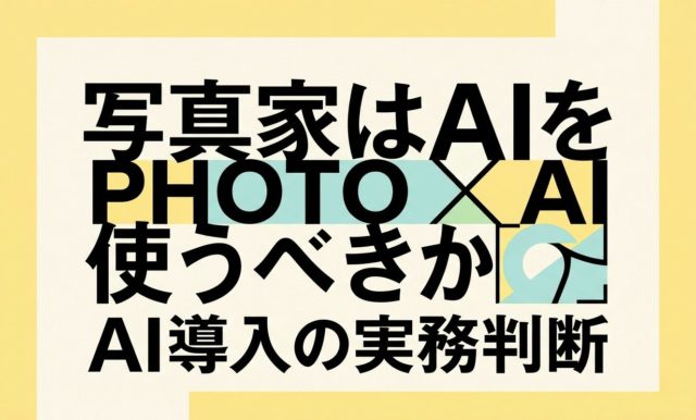 写真家はAIを使うべきか｜AI導入の実務判断 | 杉山宣嗣