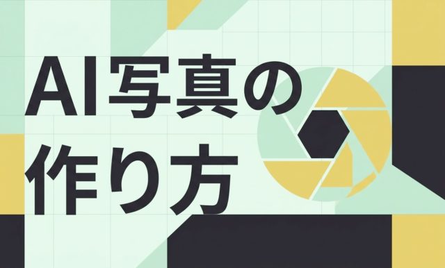 AI写真の作り方｜画像生成AIでリアルな写真を作る方法 | 杉山宣嗣