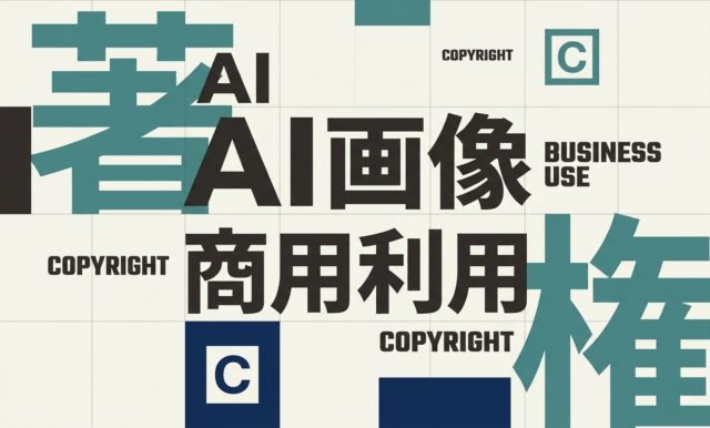 AI画像の商用利用と著作権｜AI写真はビジネス利用できるのか | 杉山宣嗣