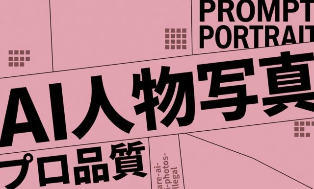 AI人物写真の作り方・プロ品質プロンプト解説 | Sugiyama Nobutsugu
