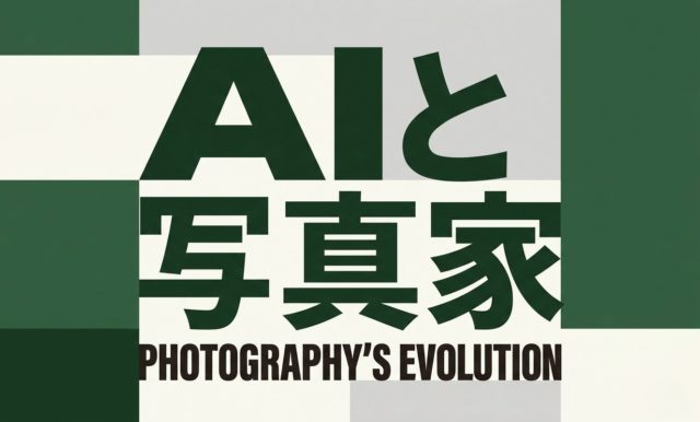 フォトグラファーはAIで仕事を失うのか|AI時代の写真家の役割 | 杉山宣嗣