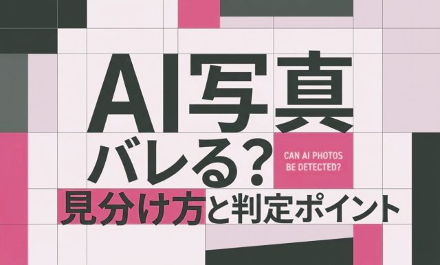 AI写真はバレる？見分け方と判定ポイント | 杉山宣嗣
