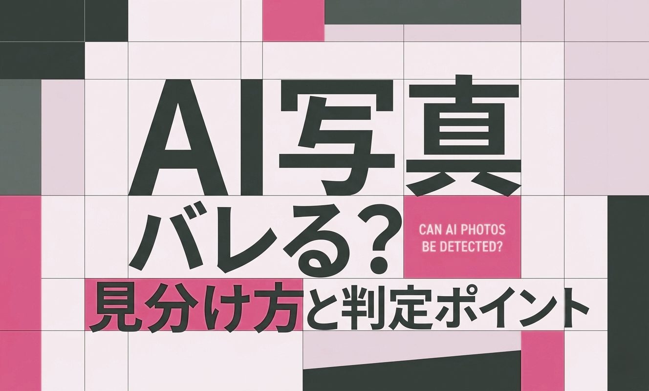 AI写真はバレる？見分け方と判定ポイント | 杉山宣嗣