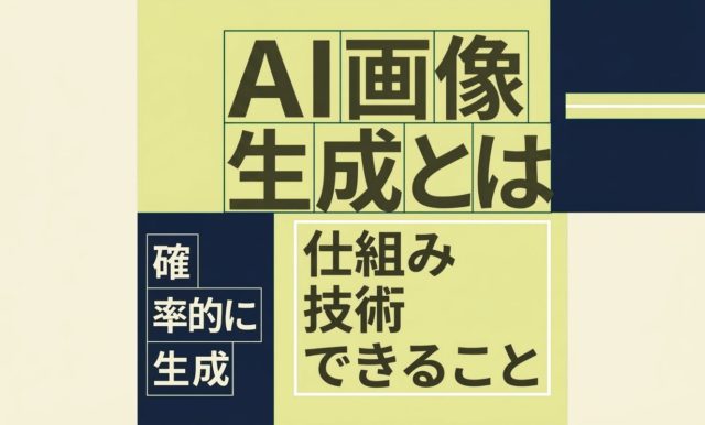 AI画像生成とは何か｜仕組み・技術・できること | 杉山宣嗣
