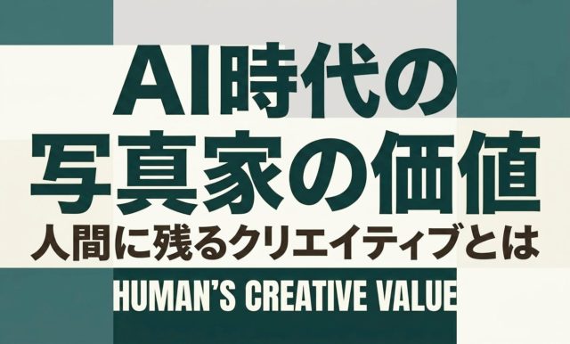 AI時代の写真家の価値｜人間に残るクリエイティブとは | 杉山宣嗣