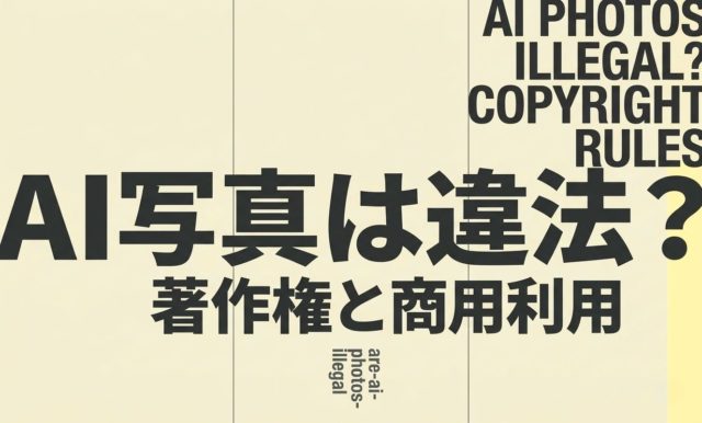 AI写真は違法？著作権と商用利用のルール | 杉山宣嗣
