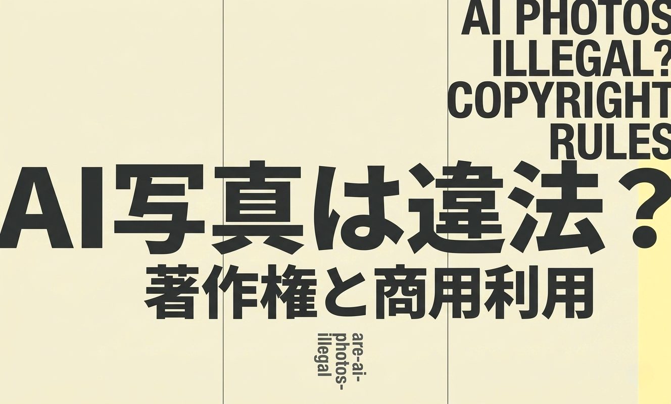 AI写真は違法？著作権と商用利用のルール | 杉山宣嗣