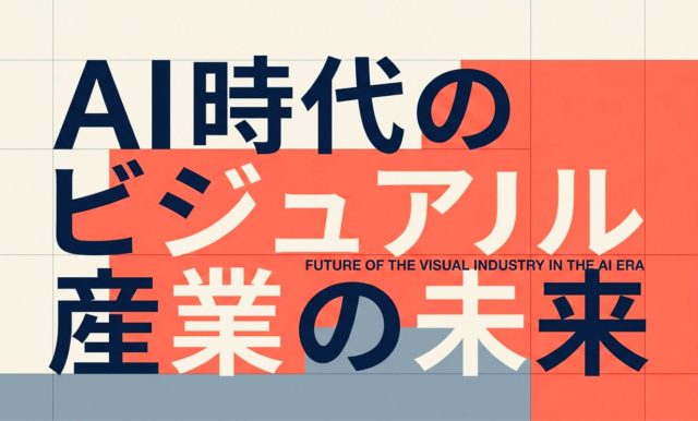 AI時代のビジュアル産業の未来｜生成AIで何が変わるのか | 杉山宣嗣