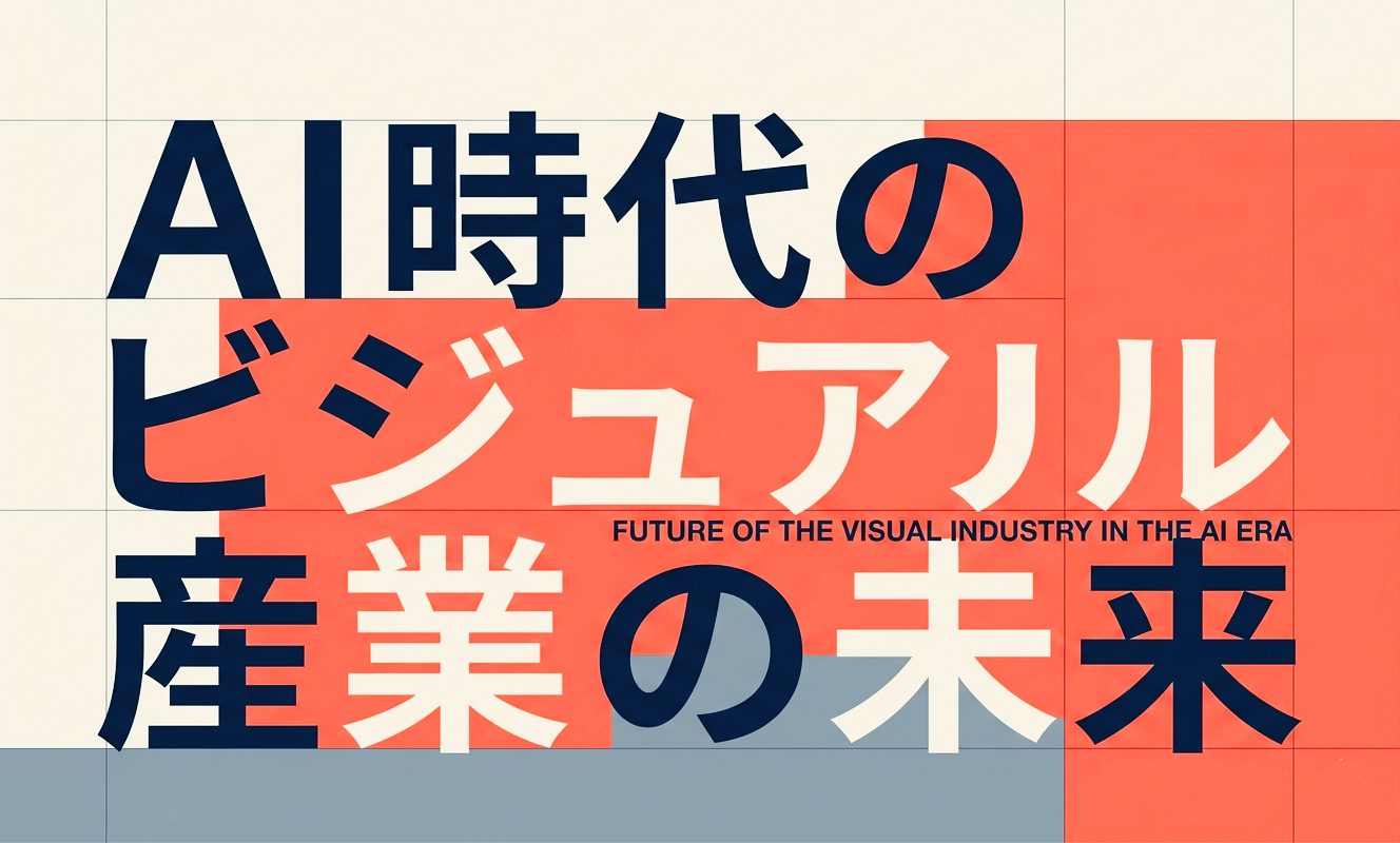 AI時代のビジュアル産業の未来｜生成AIで何が変わるのか | 杉山宣嗣