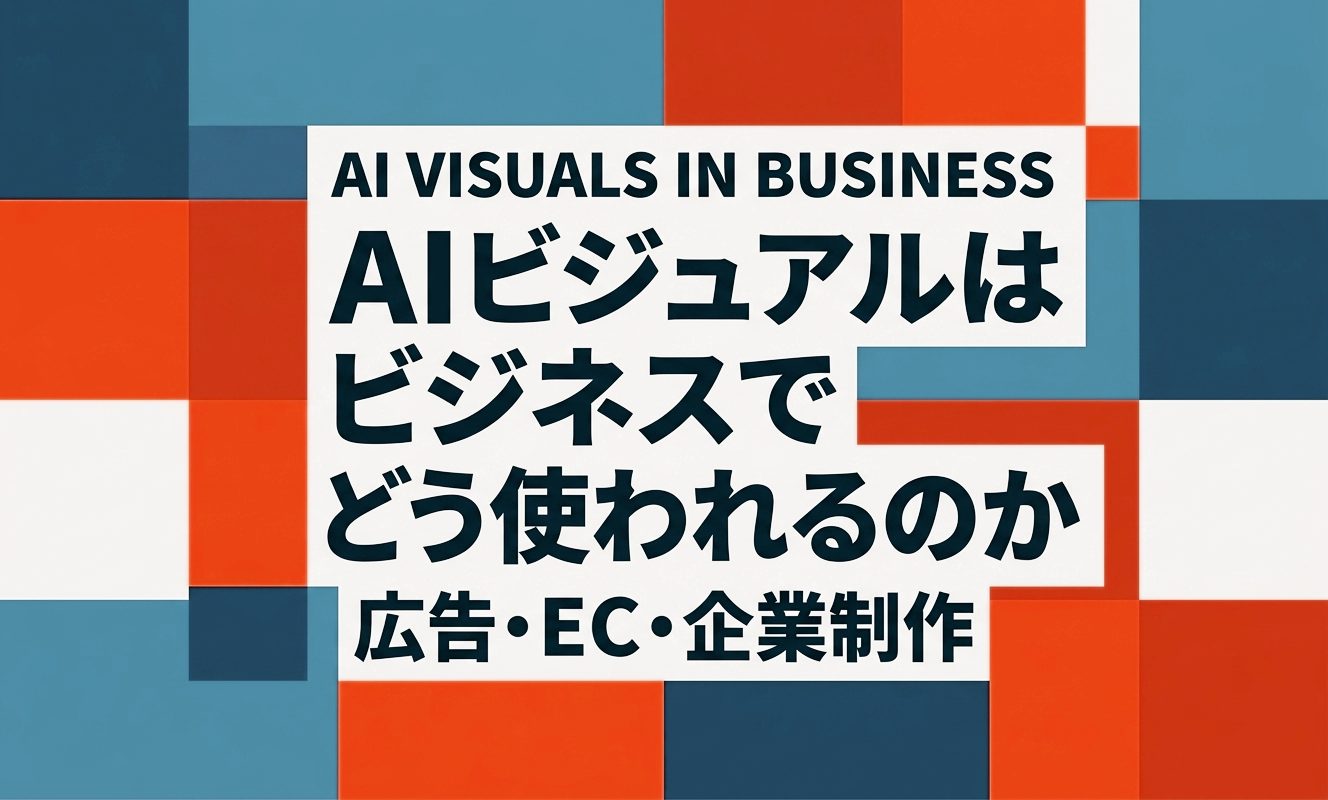 AIビジュアルはビジネスでどう使われるのか｜広告・EC・企業制作 | 杉山宣嗣