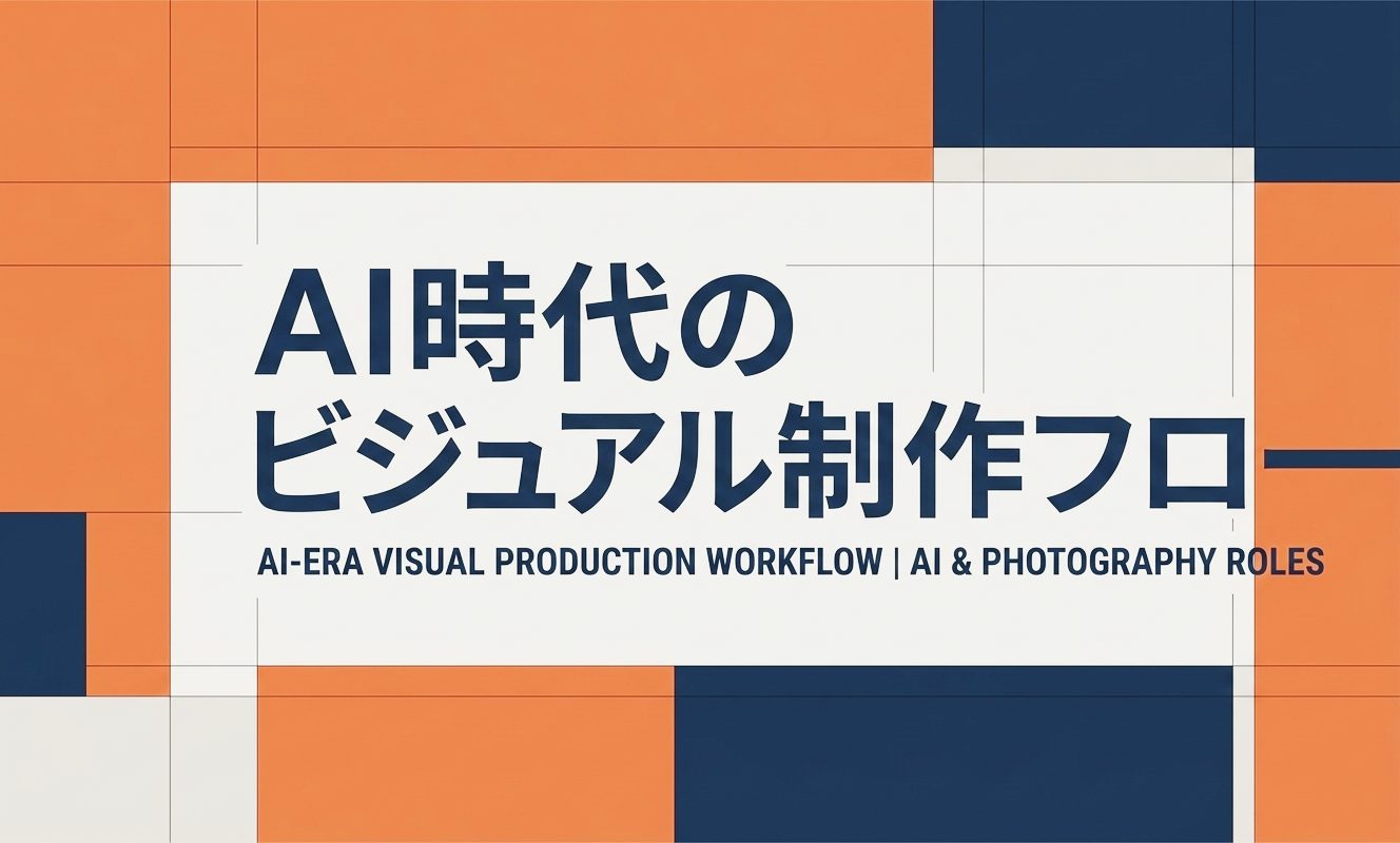 AI時代のビジュアル制作フロー｜撮影と生成AIの役割分担 | Sugiyama Nobutsugu